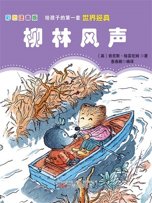 cover image of 柳林风声